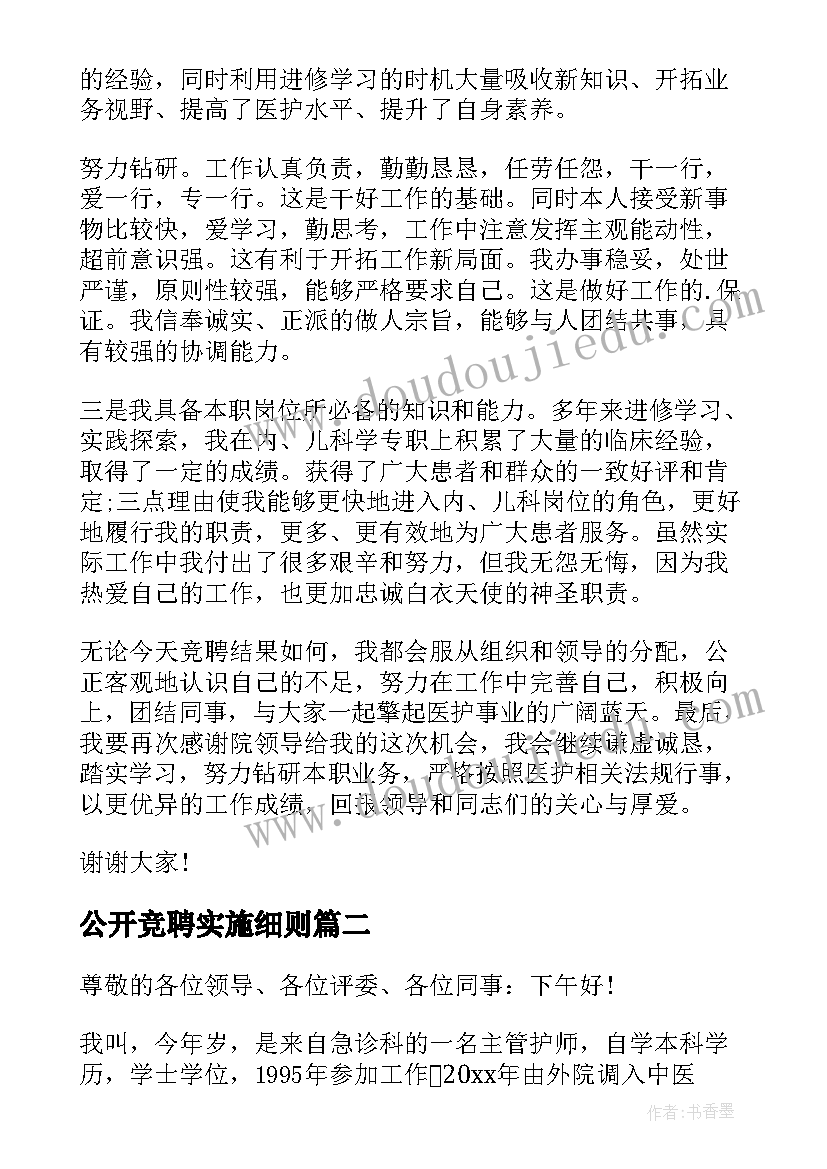 公开竞聘实施细则 公开竞聘演讲稿(精选9篇)