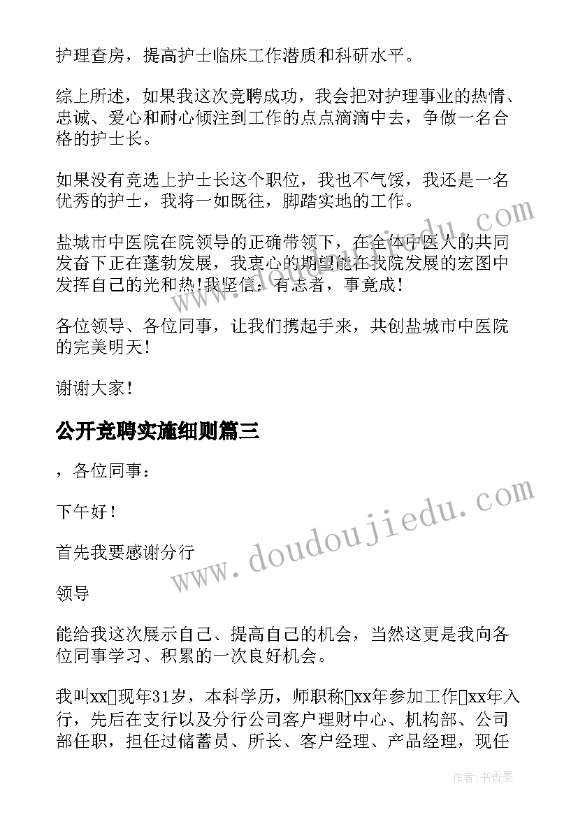 公开竞聘实施细则 公开竞聘演讲稿(精选9篇)