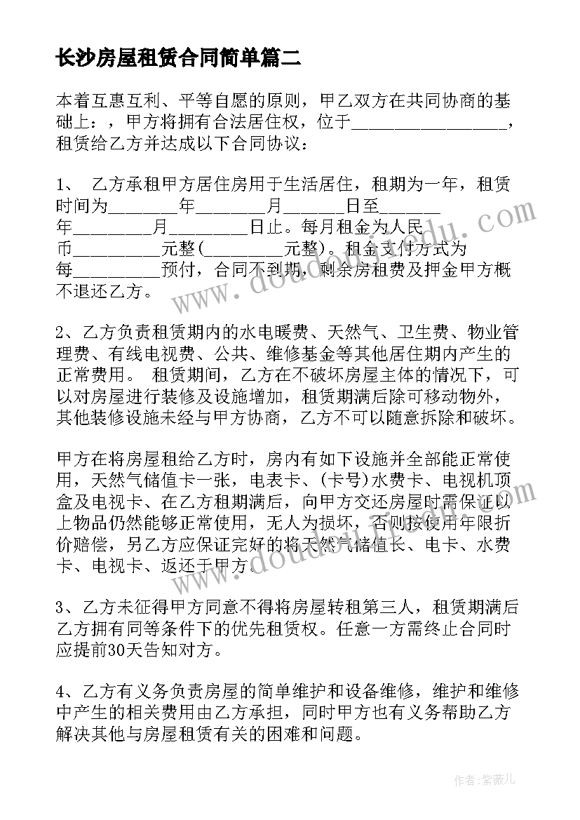 长沙房屋租赁合同简单(汇总7篇)