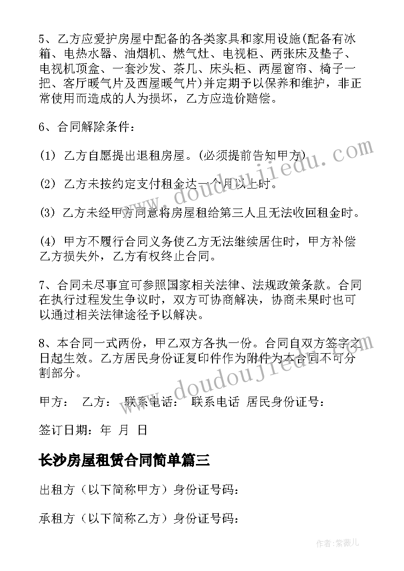 长沙房屋租赁合同简单(汇总7篇)