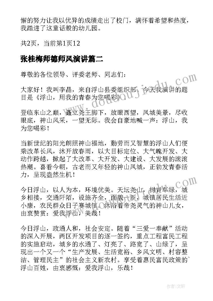 张桂梅师德师风演讲 幼儿教师师德演讲比赛稿(通用6篇)