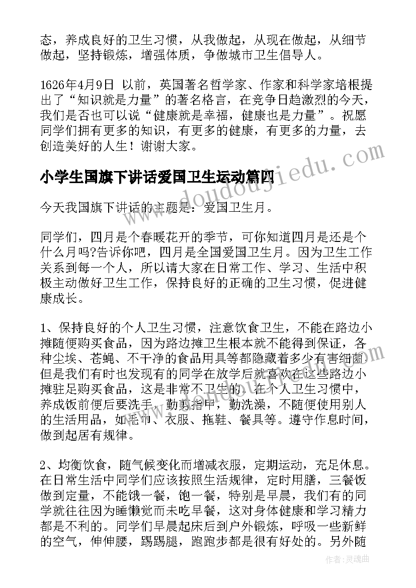 小学生国旗下讲话爱国卫生运动(汇总5篇)