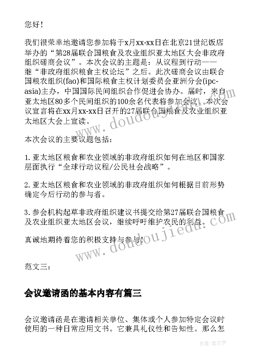 最新会议邀请函的基本内容有(模板5篇)