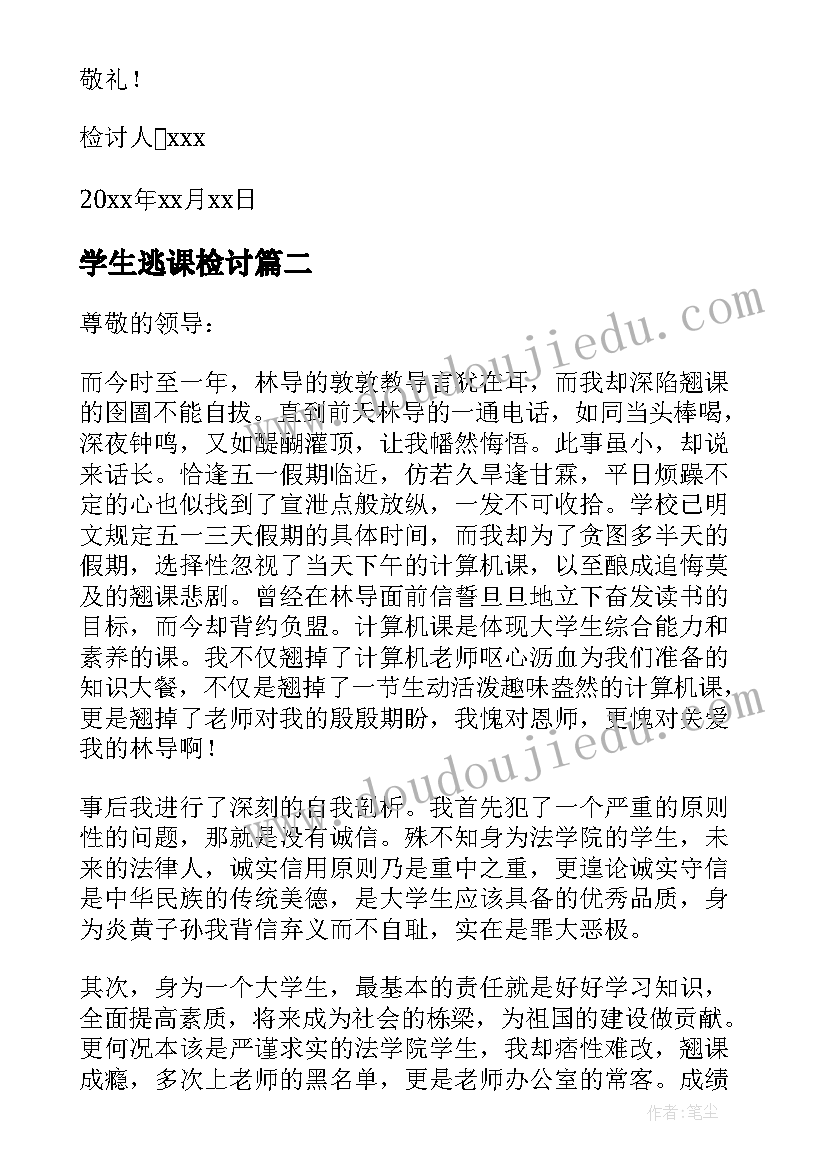 2023年学生逃课检讨 学生逃课自我反省检讨书(实用6篇)