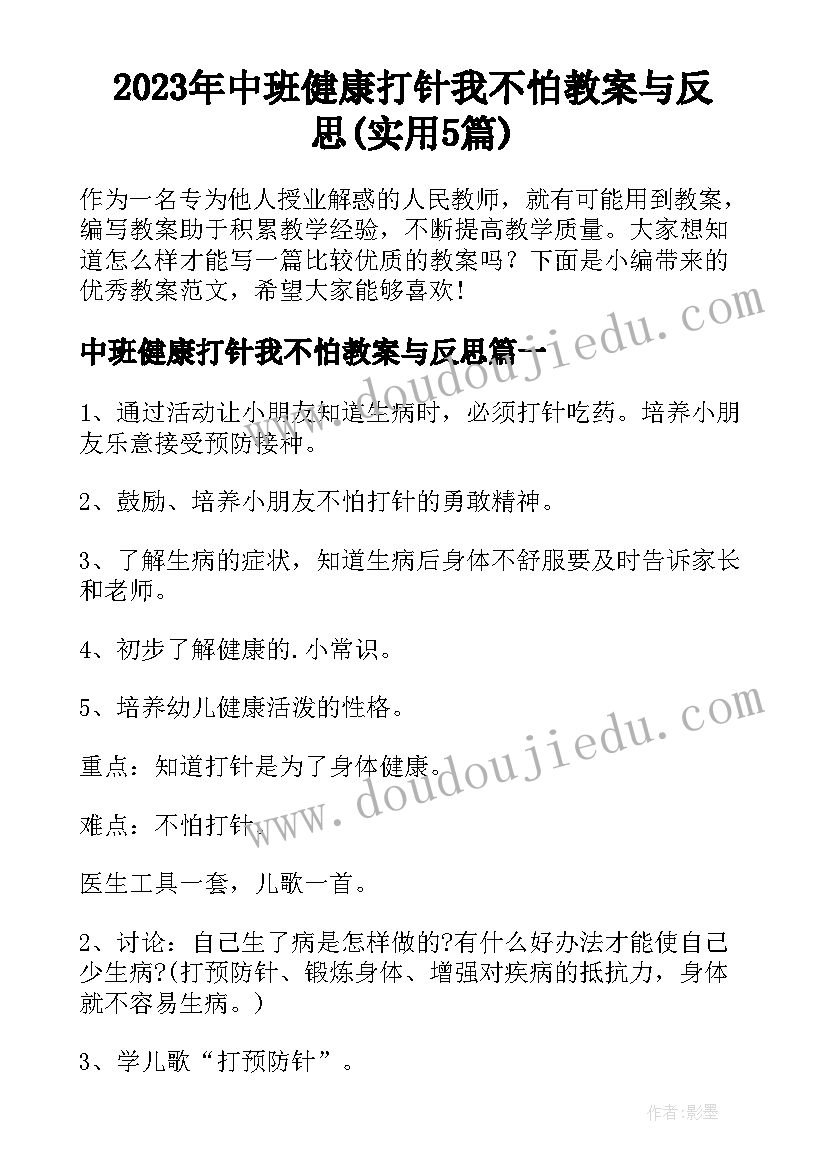 2023年中班健康打针我不怕教案与反思(实用5篇)