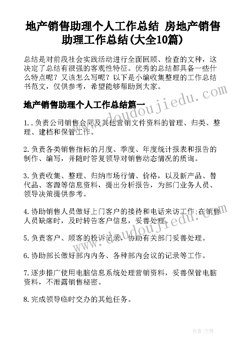 地产销售助理个人工作总结 房地产销售助理工作总结(大全10篇)