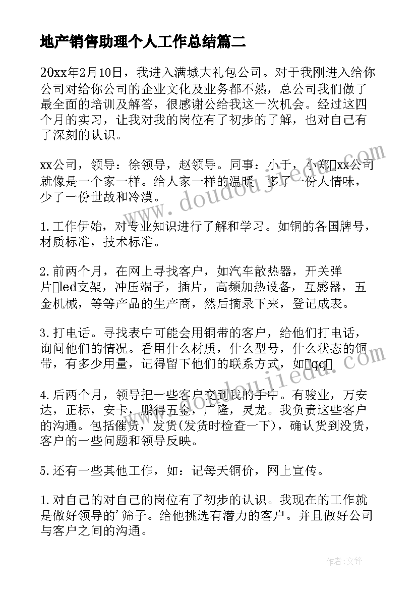 地产销售助理个人工作总结 房地产销售助理工作总结(大全10篇)