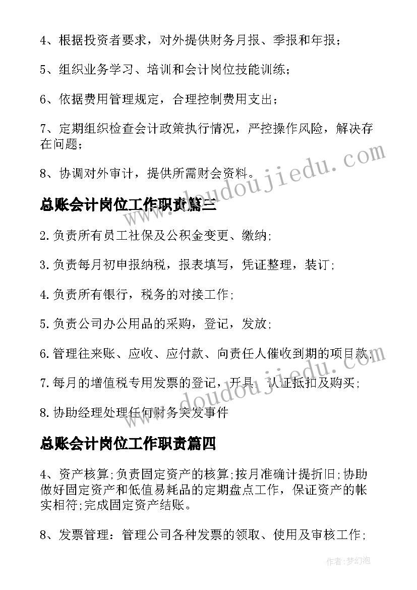 总账会计岗位工作职责 总账会计的岗位职责(通用5篇)