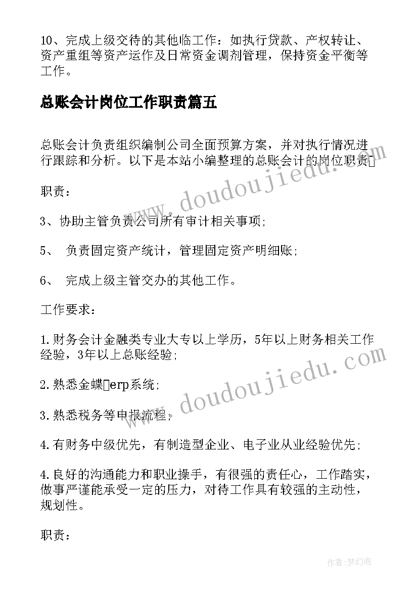 总账会计岗位工作职责 总账会计的岗位职责(通用5篇)