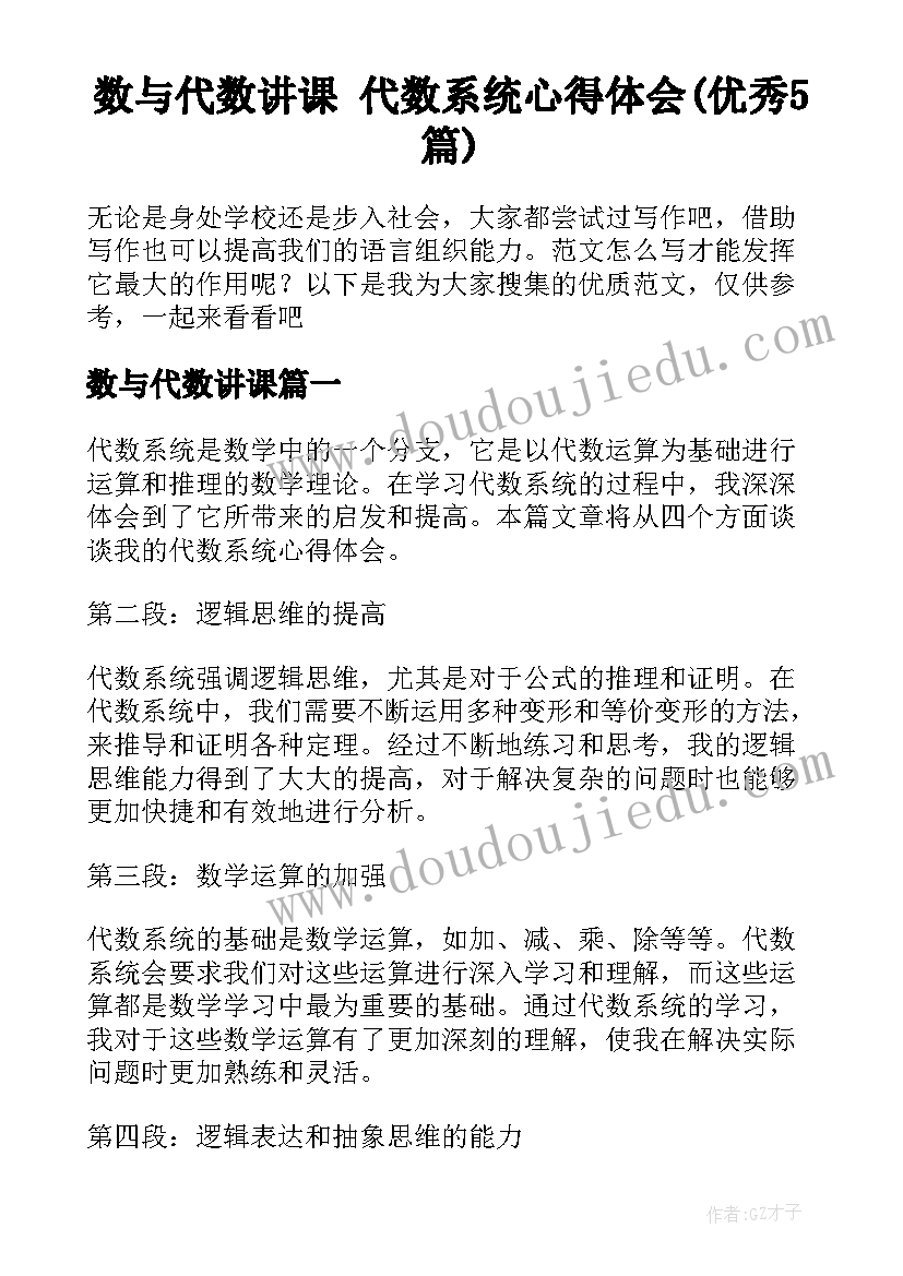 数与代数讲课 代数系统心得体会(优秀5篇)