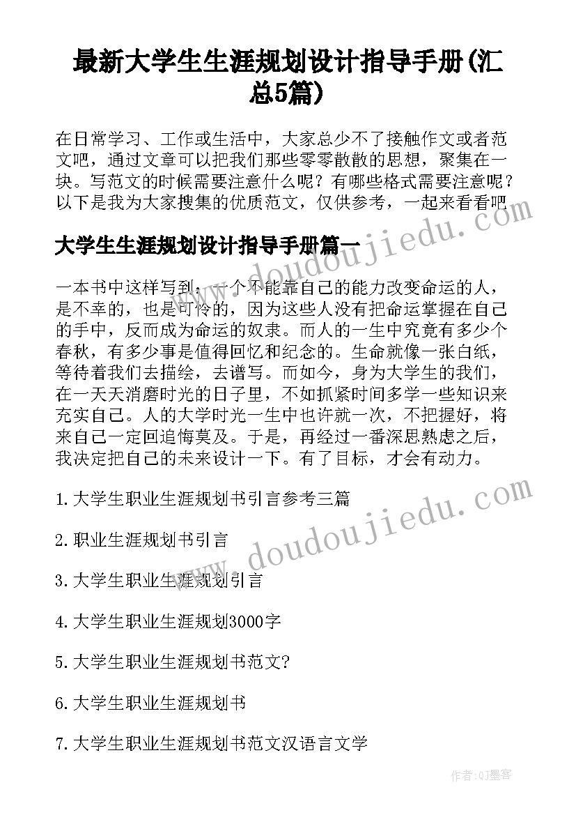 最新大学生生涯规划设计指导手册(汇总5篇)