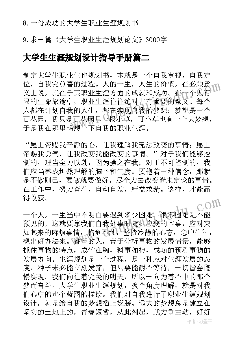 最新大学生生涯规划设计指导手册(汇总5篇)