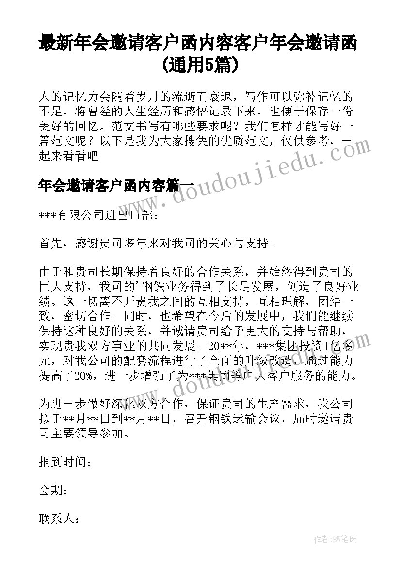 最新年会邀请客户函内容 客户年会邀请函(通用5篇)