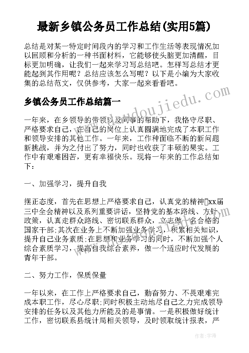 最新乡镇公务员工作总结(实用5篇)