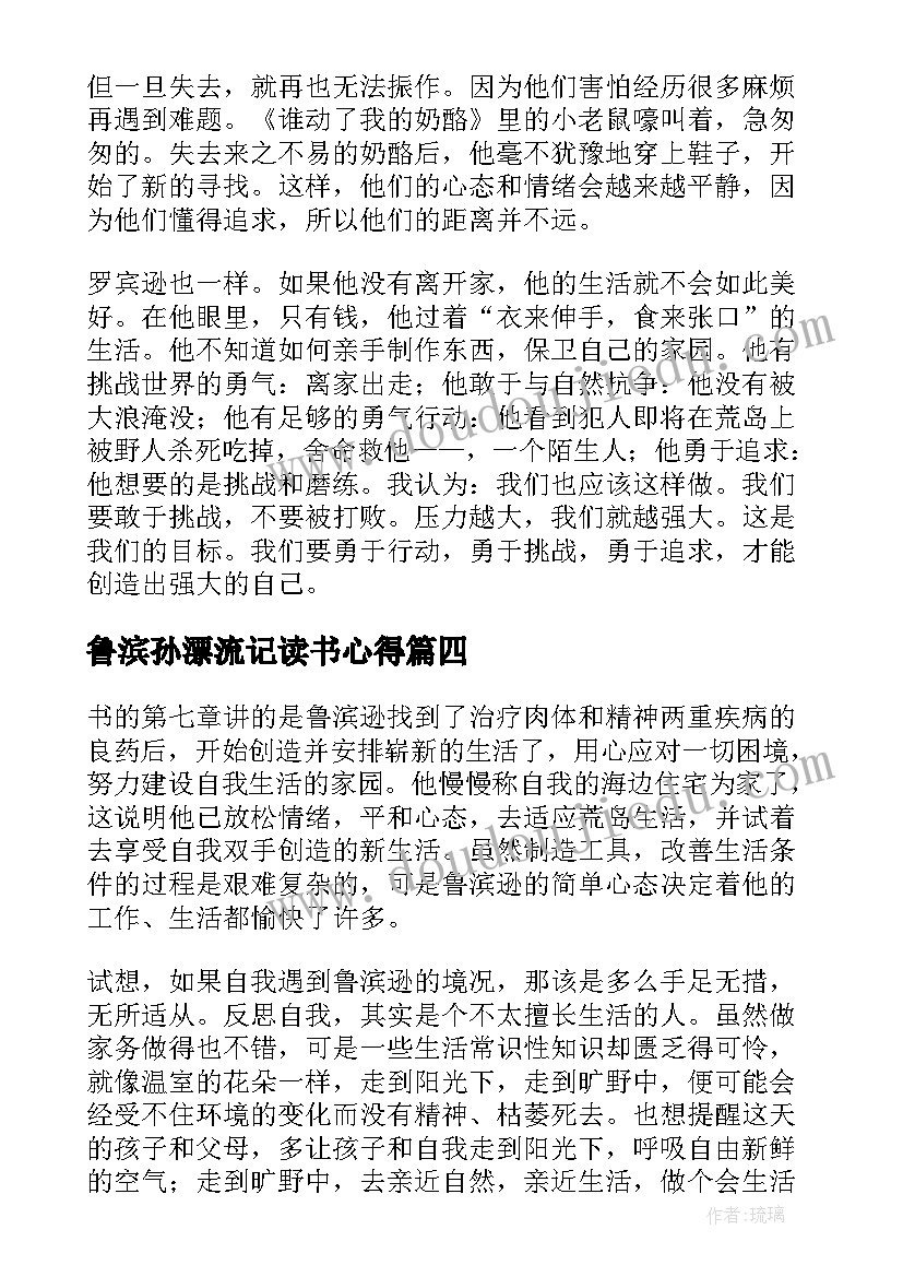 最新鲁滨孙漂流记读书心得(模板7篇)