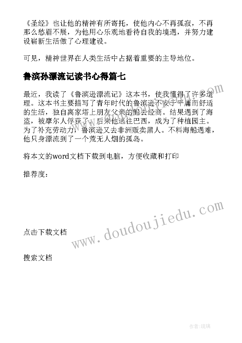 最新鲁滨孙漂流记读书心得(模板7篇)