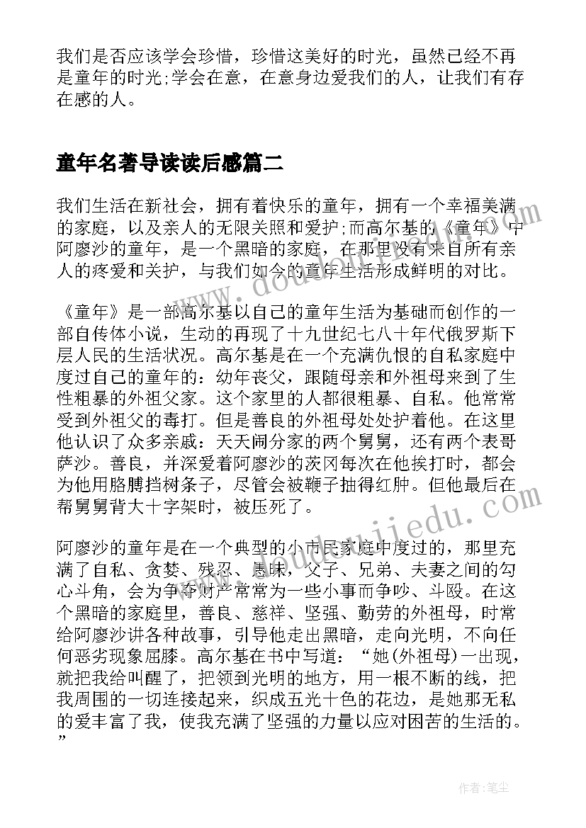 最新童年名著导读读后感(汇总9篇)