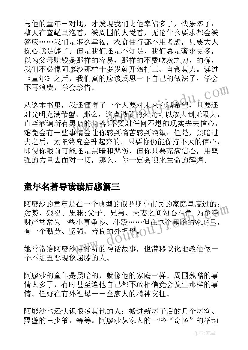 最新童年名著导读读后感(汇总9篇)