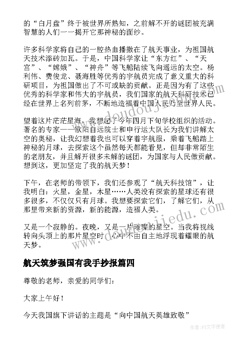 2023年航天筑梦强国有我手抄报 筑梦航天演讲稿(实用8篇)