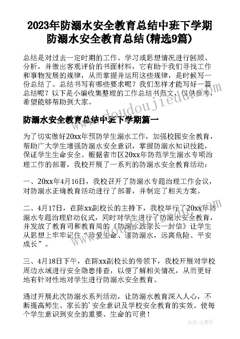 2023年防溺水安全教育总结中班下学期 防溺水安全教育总结(精选9篇)