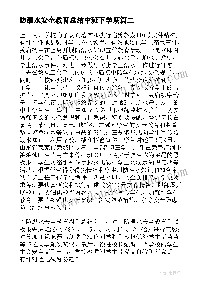 2023年防溺水安全教育总结中班下学期 防溺水安全教育总结(精选9篇)