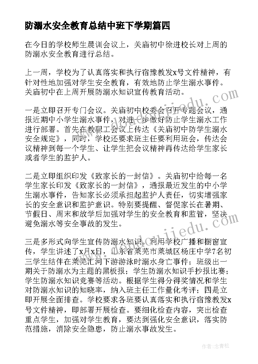 2023年防溺水安全教育总结中班下学期 防溺水安全教育总结(精选9篇)