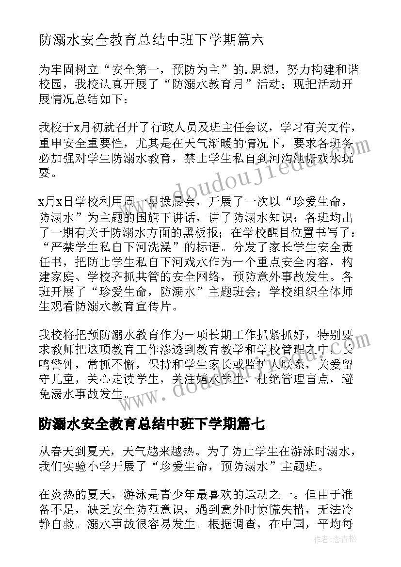 2023年防溺水安全教育总结中班下学期 防溺水安全教育总结(精选9篇)