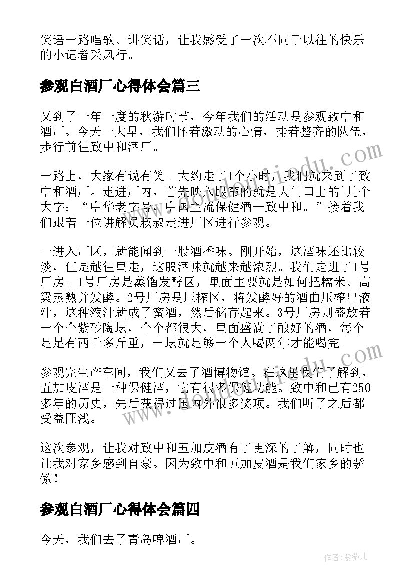 最新参观白酒厂心得体会(模板5篇)