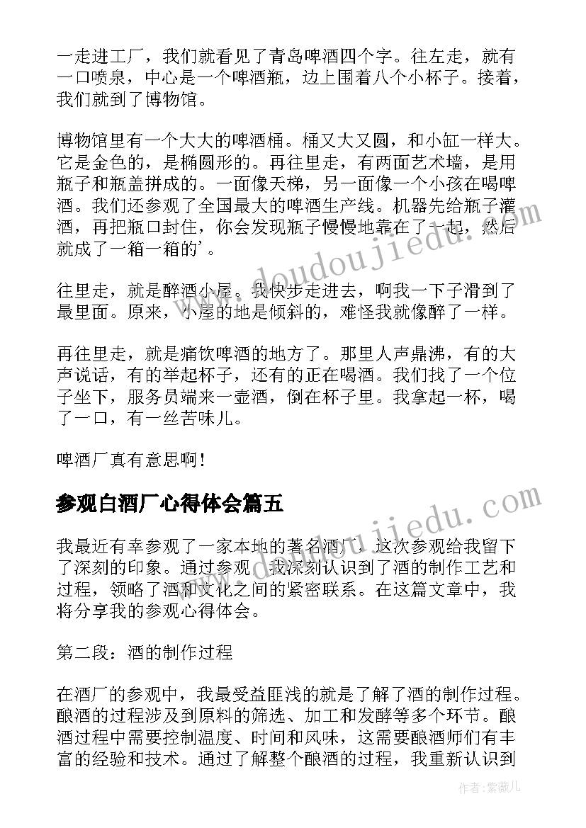 最新参观白酒厂心得体会(模板5篇)