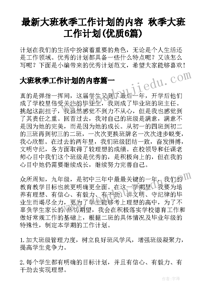 最新大班秋季工作计划的内容 秋季大班工作计划(优质6篇)