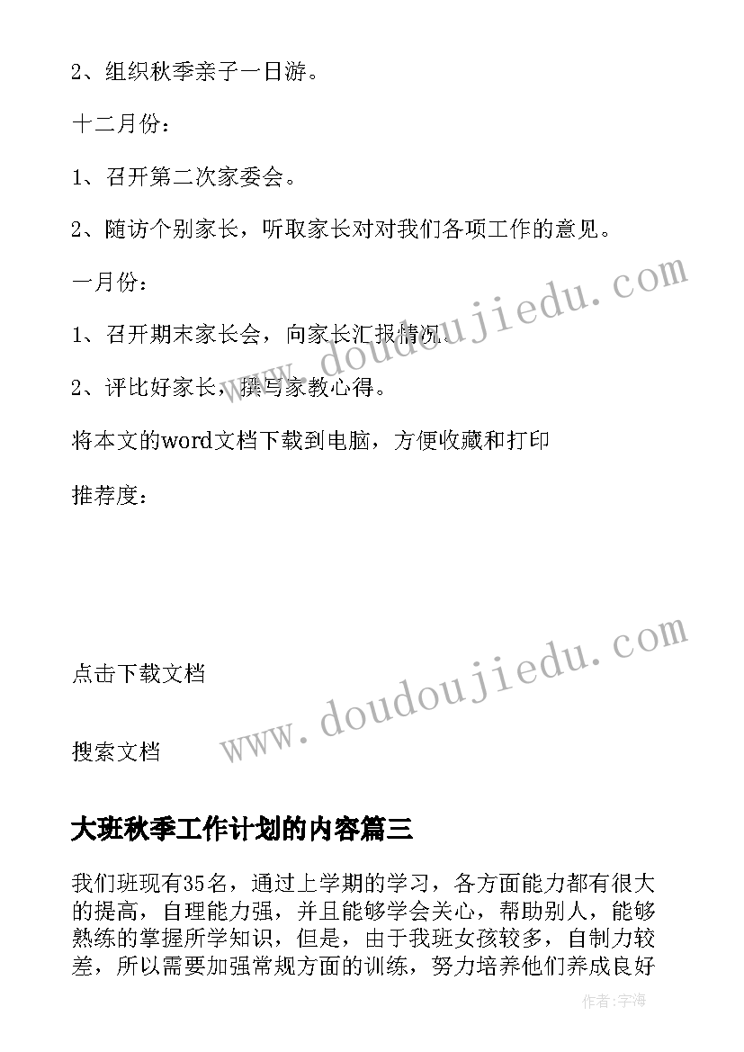 最新大班秋季工作计划的内容 秋季大班工作计划(优质6篇)