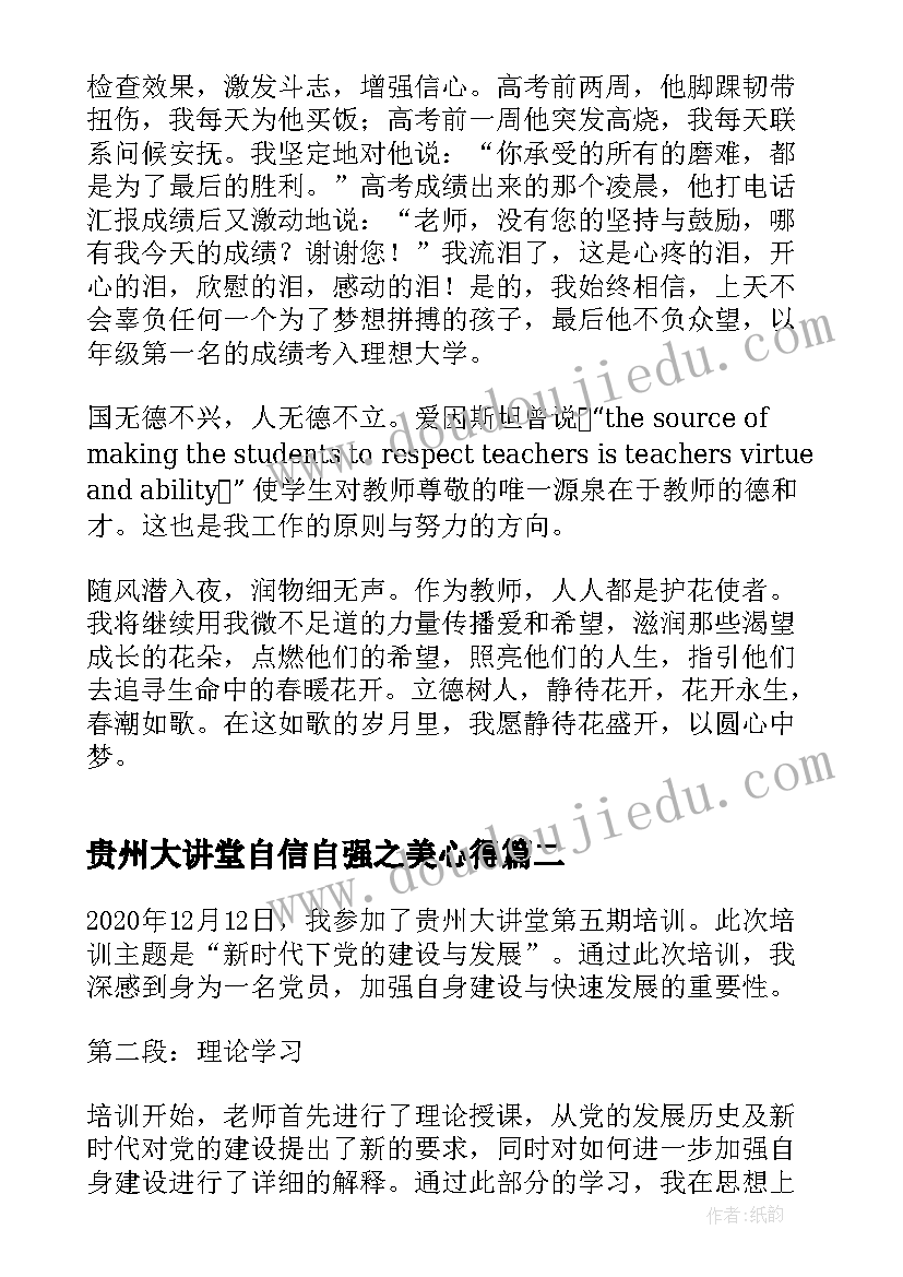 最新贵州大讲堂自信自强之美心得(汇总7篇)