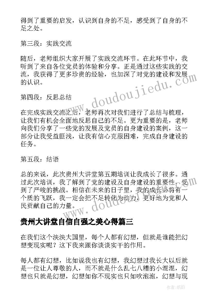 最新贵州大讲堂自信自强之美心得(汇总7篇)