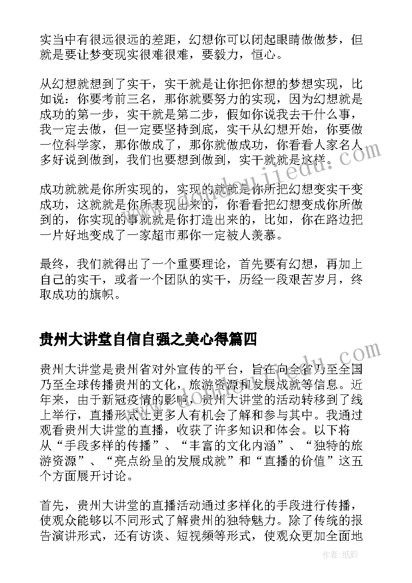 最新贵州大讲堂自信自强之美心得(汇总7篇)