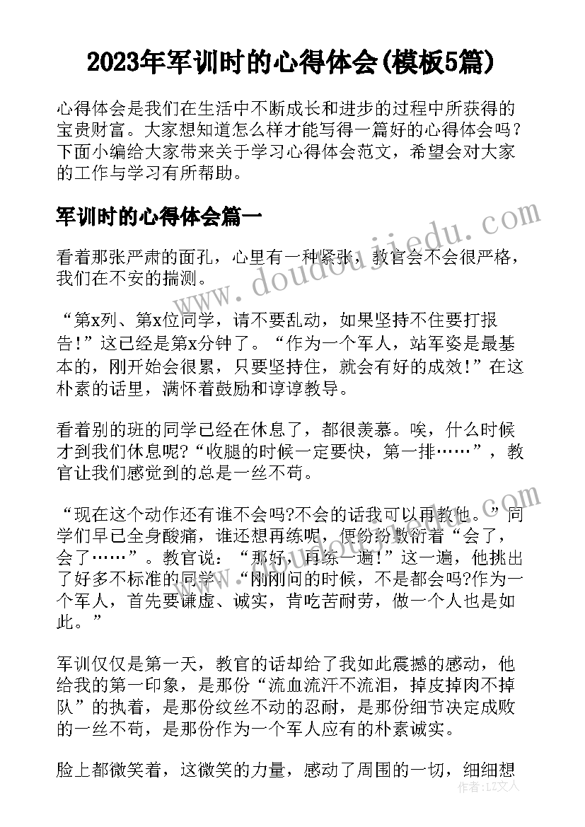 2023年军训时的心得体会(模板5篇)