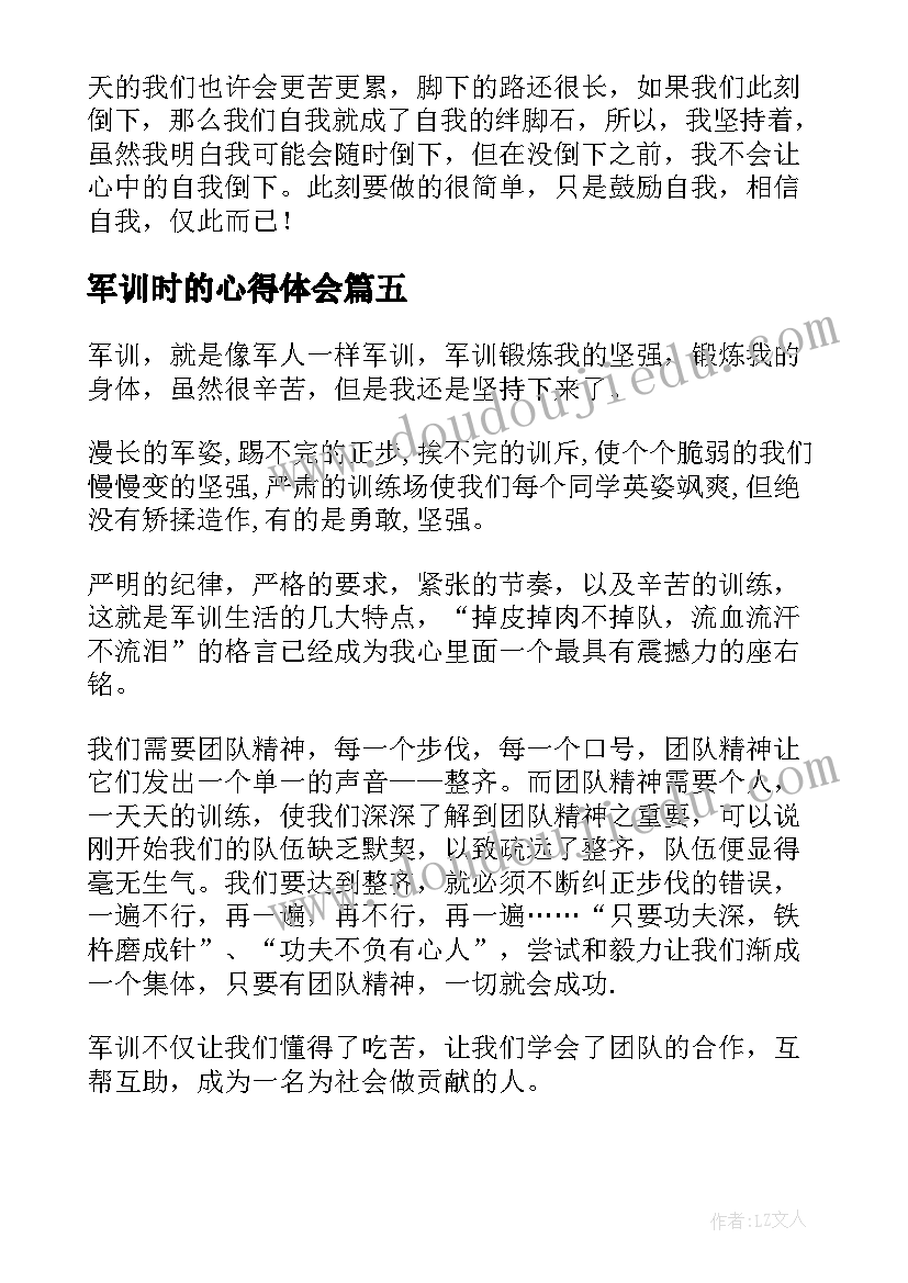 2023年军训时的心得体会(模板5篇)