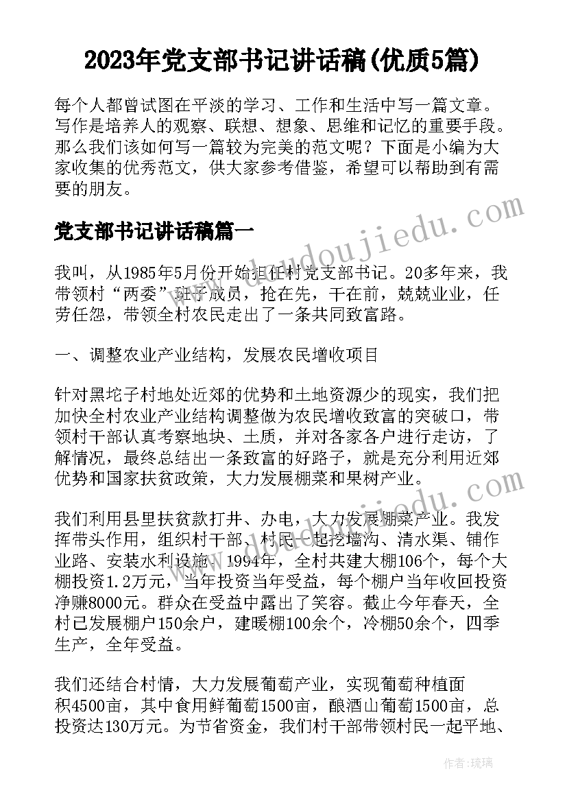 2023年党支部书记讲话稿(优质5篇)