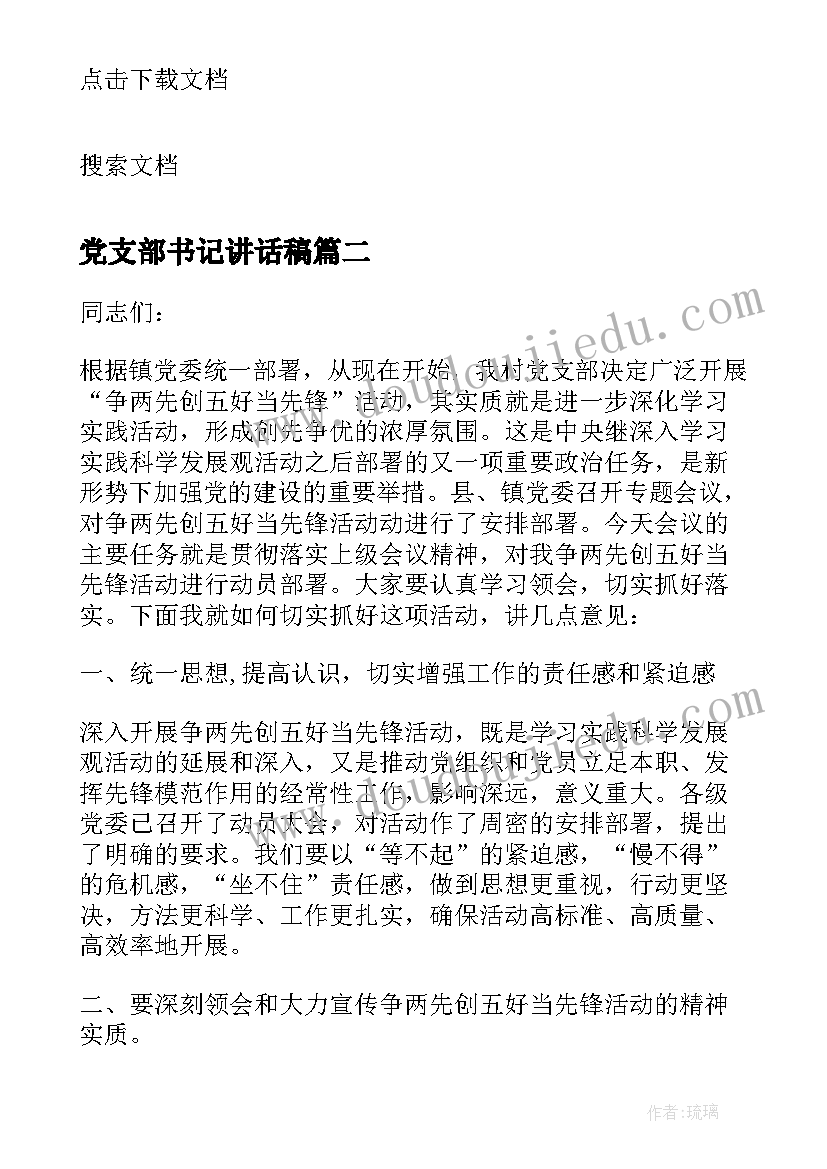 2023年党支部书记讲话稿(优质5篇)