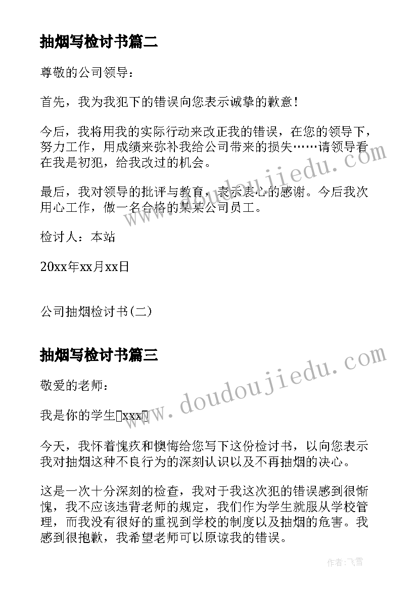 最新抽烟写检讨书(大全7篇)