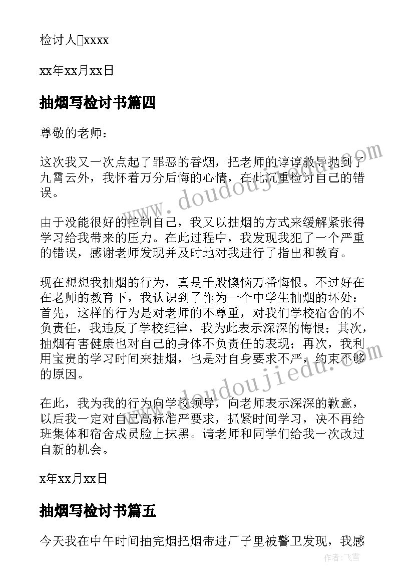 最新抽烟写检讨书(大全7篇)