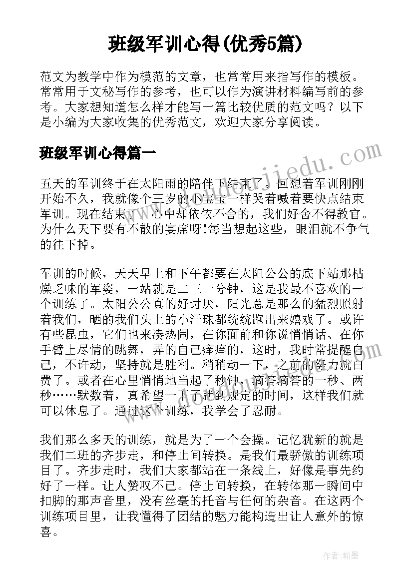 班级军训心得(优秀5篇)