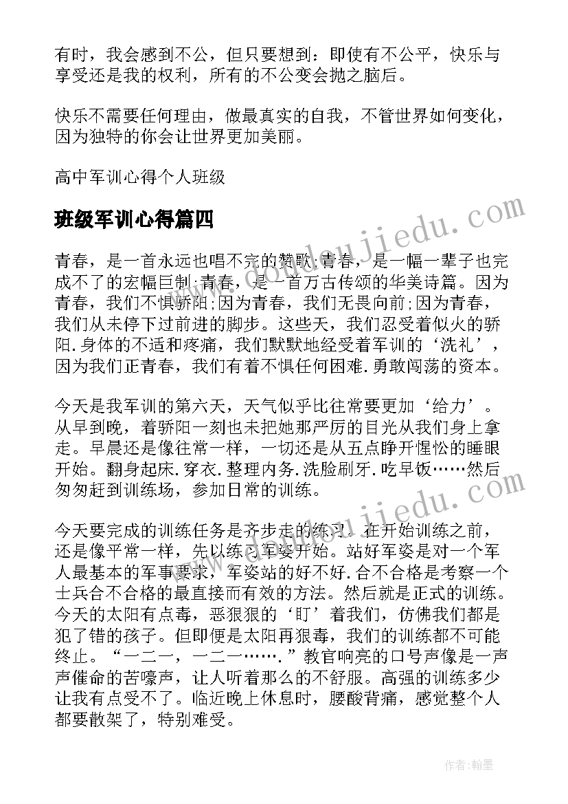 班级军训心得(优秀5篇)