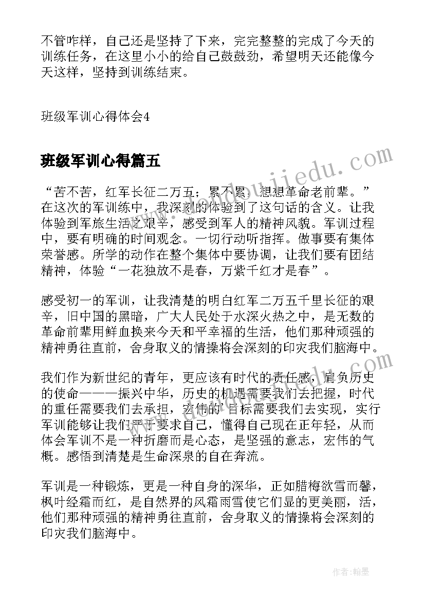 班级军训心得(优秀5篇)