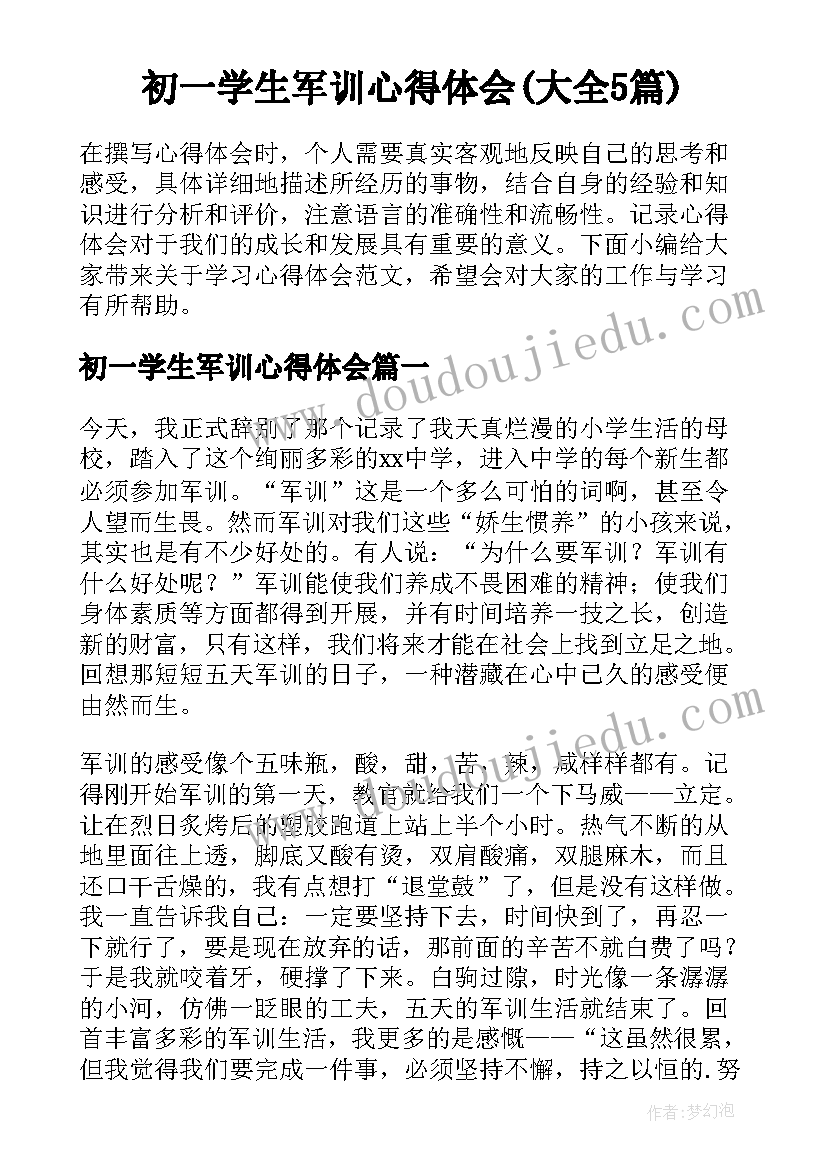 初一学生军训心得体会(大全5篇)