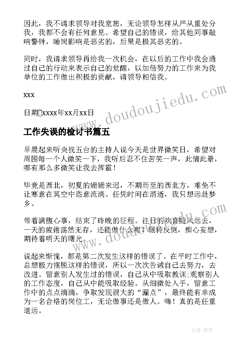 2023年工作失误的检讨书 工作失误检讨书(实用8篇)