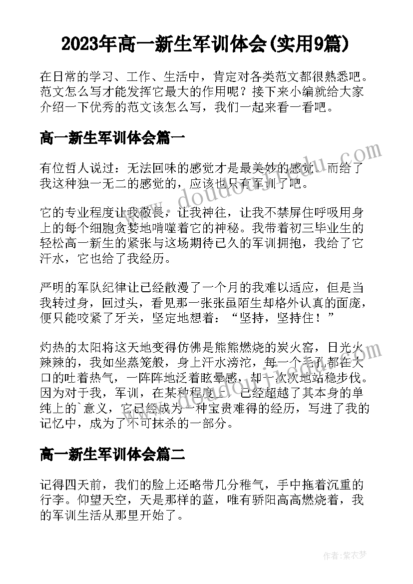 2023年高一新生军训体会(实用9篇)