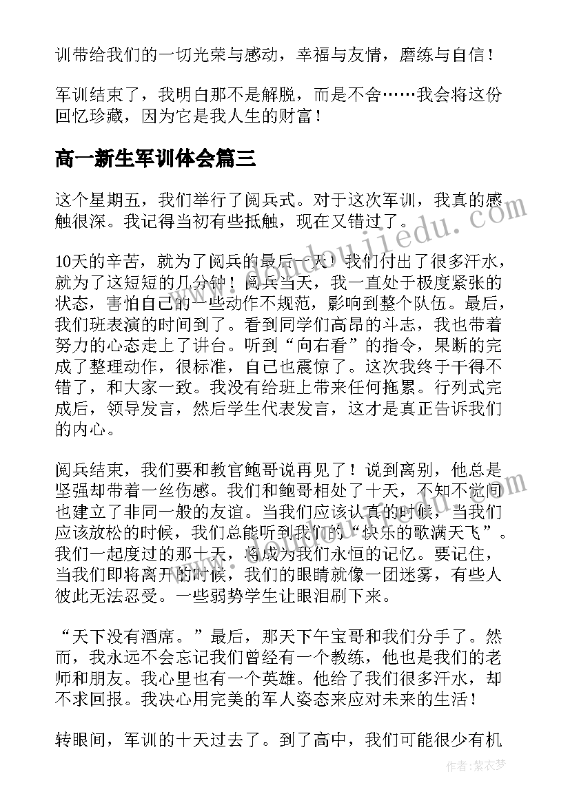 2023年高一新生军训体会(实用9篇)