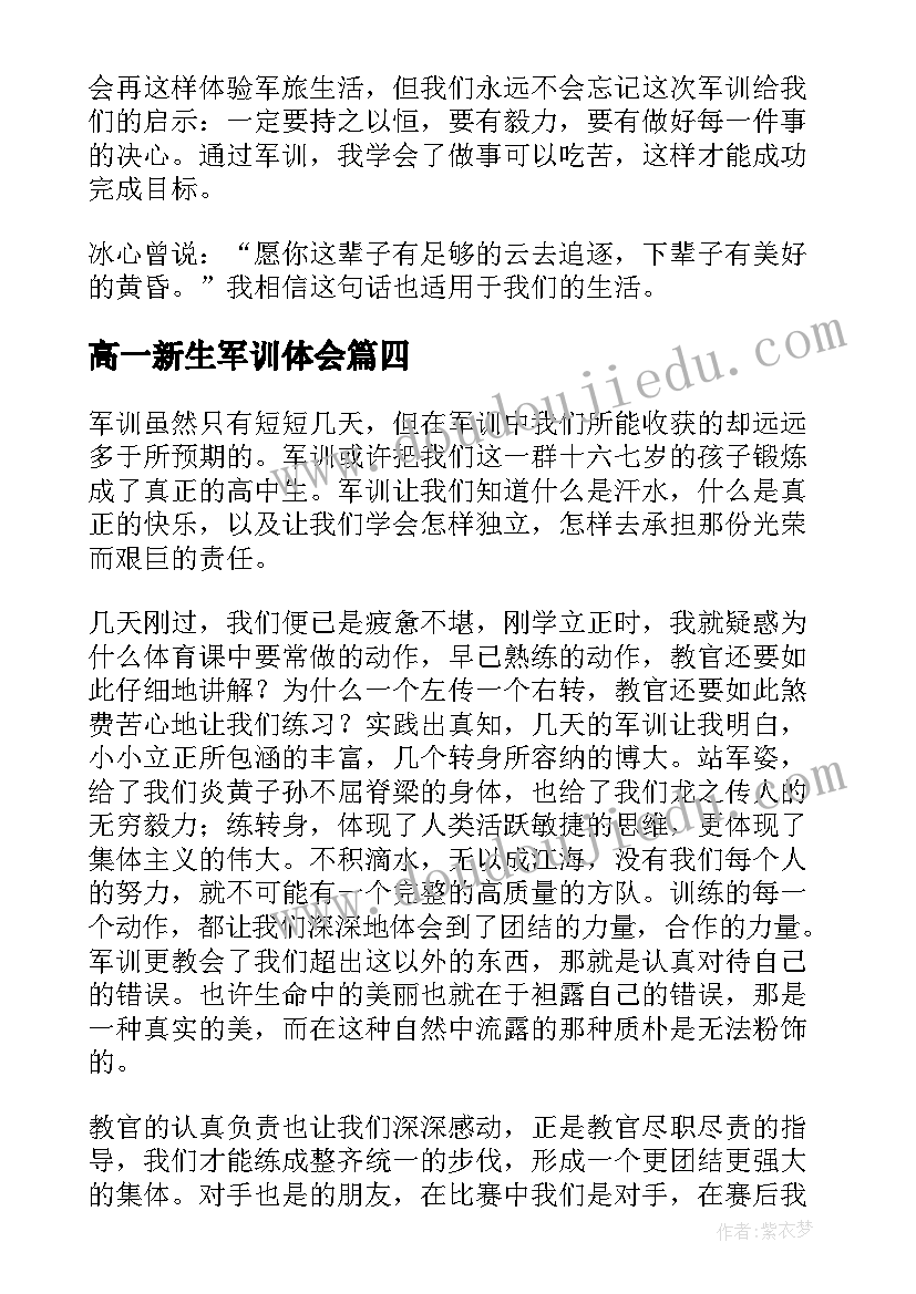 2023年高一新生军训体会(实用9篇)