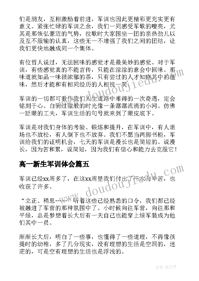 2023年高一新生军训体会(实用9篇)