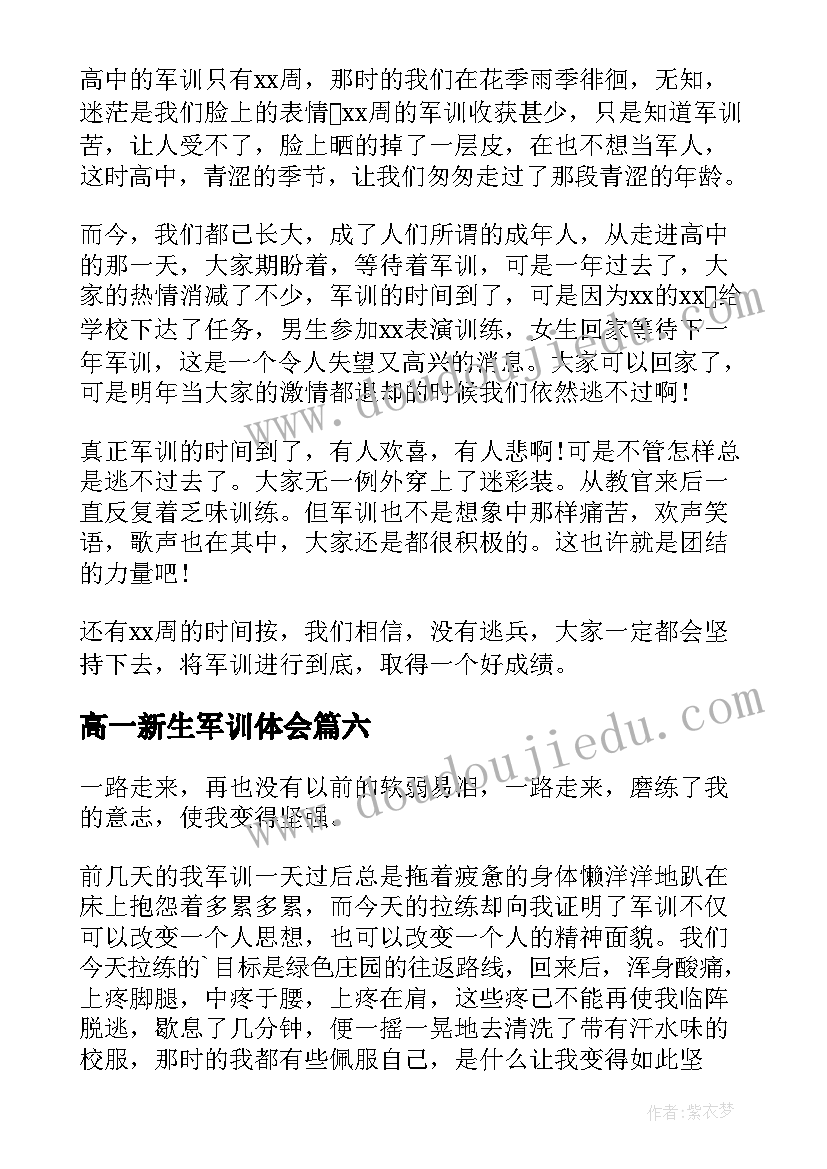 2023年高一新生军训体会(实用9篇)